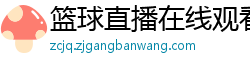 篮球直播在线观看免费高清直播